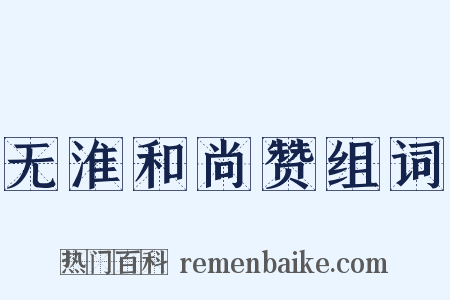 无淮和尚赞组词是什么意思的图片